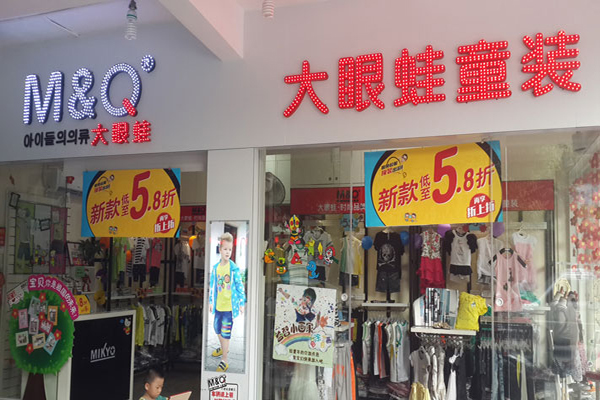 大眼蛙童装加盟