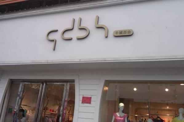 千黛百合女装加盟店