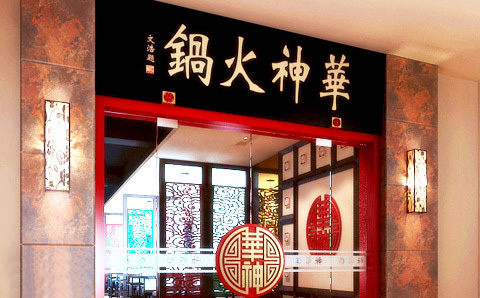 华神火锅加盟