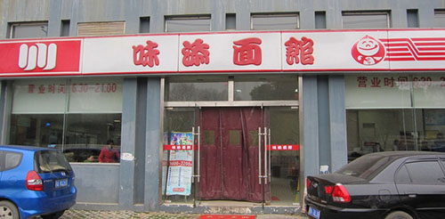 味添面馆加盟