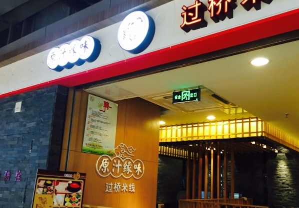 原汁缘味过桥米线加盟店