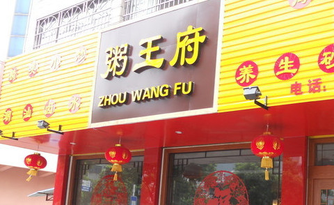 粥王府加盟