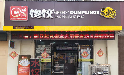 馋饺加盟