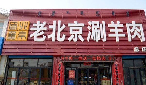 老北京涮羊肉加盟门店