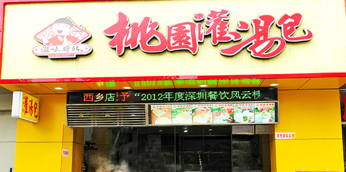 桃园灌汤包加盟