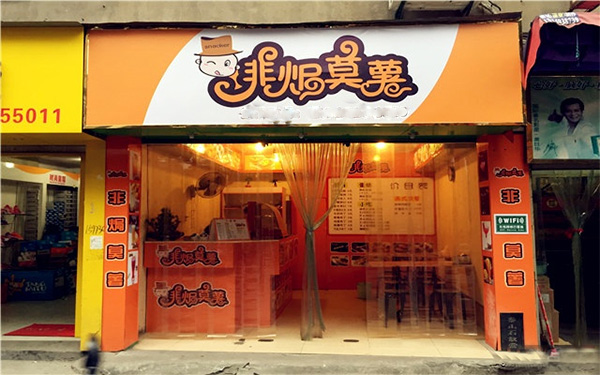 非焗莫薯门店