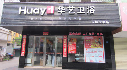 华艺卫浴加盟