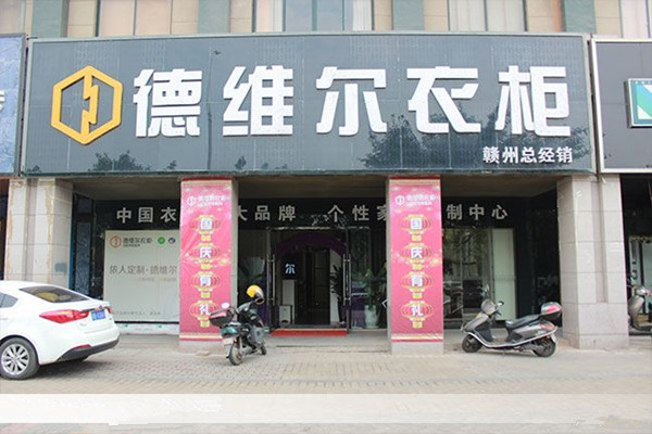 德维尔衣柜加盟店