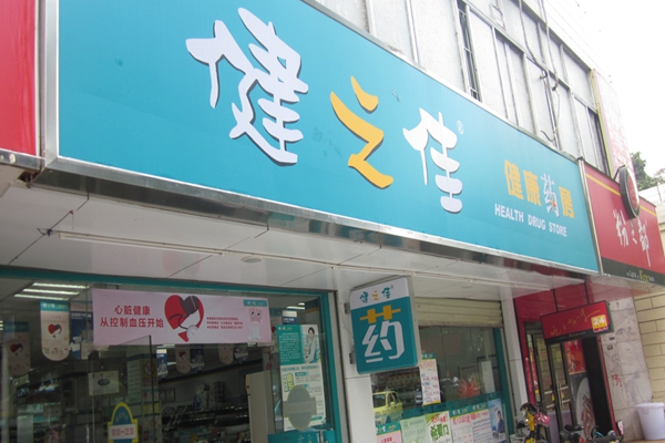 健之佳药店加盟店