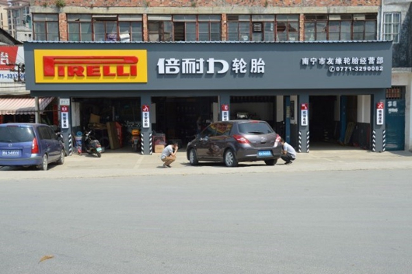 倍耐力轮胎加盟店