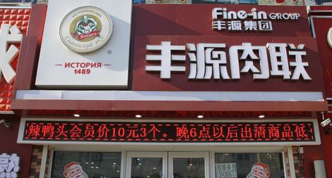丰源肉联加盟