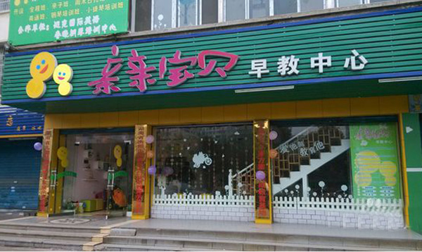 亲亲宝贝早中心加盟店