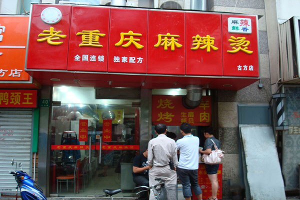 老重庆麻辣烫加盟_开老重庆麻辣烫加盟店轻松赚钱全家幸福！
