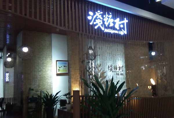 浅糖村甜品