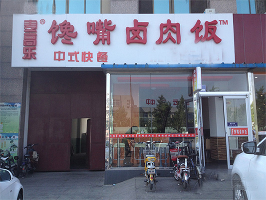 麦高乐馋嘴卤肉饭门店