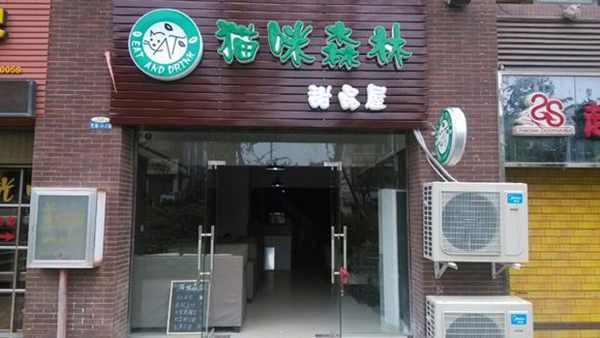 猫咪森林私房甜品加盟店