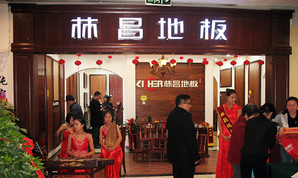 林昌地板加盟