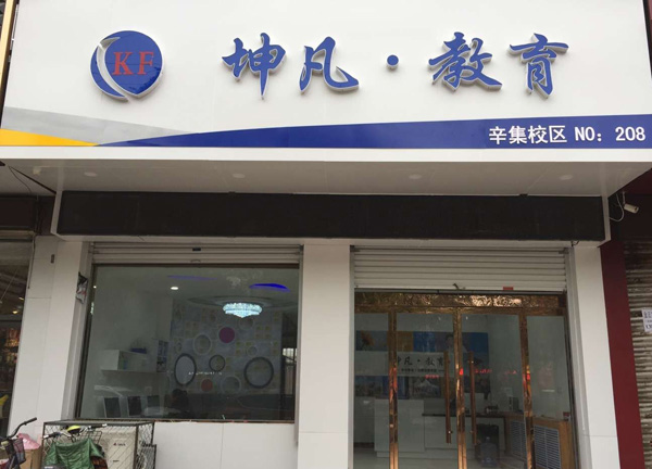 坤凡教育加盟店