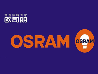 欧司朗(OSRAM)加盟费