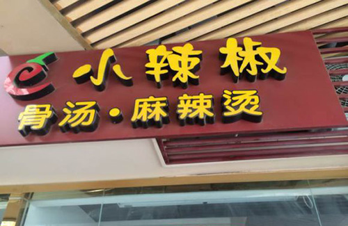 小辣椒麻辣烫加盟