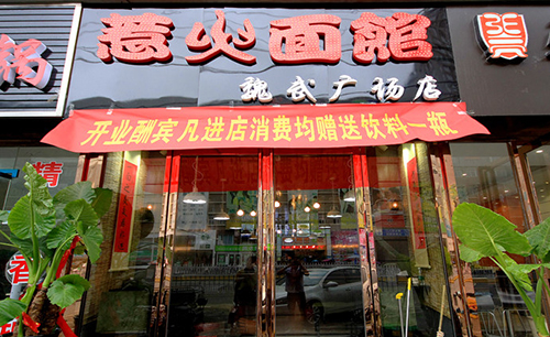 惹火面馆加盟