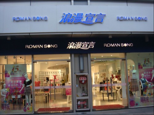 浪漫宣言加盟店