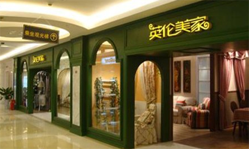 英伦美家加盟店