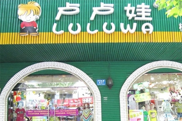 卢卢娃童装加盟店