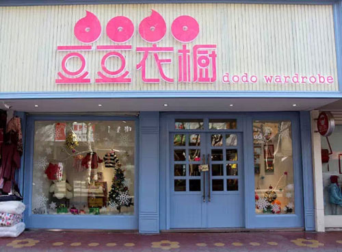 豆豆衣橱加盟店