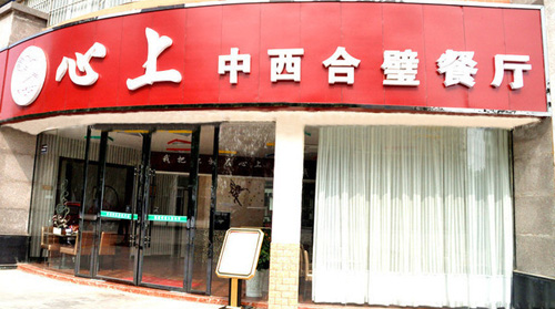 心上加盟