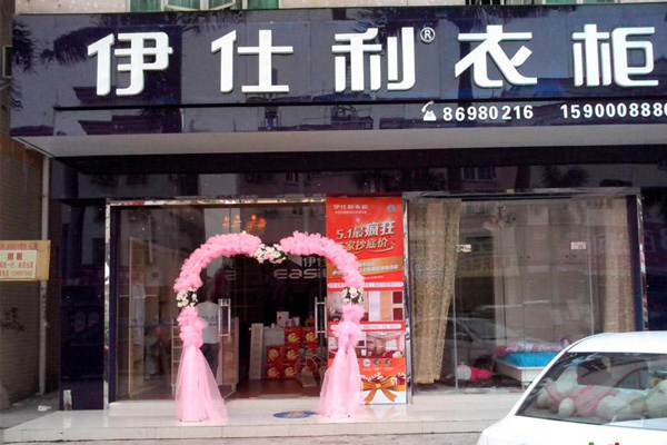 伊仕利衣柜加盟店