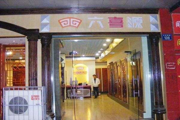 六喜源原木门