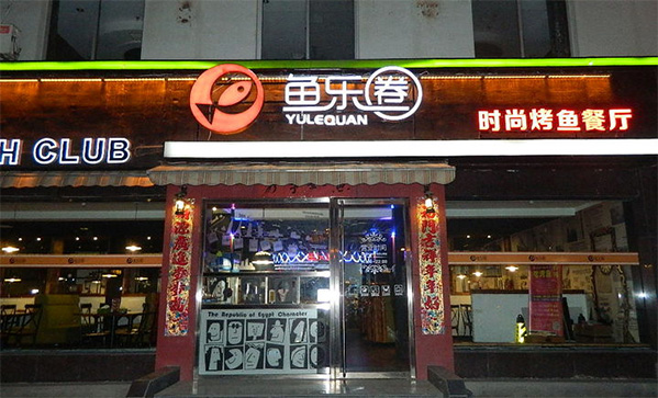 鱼乐圈烤鱼