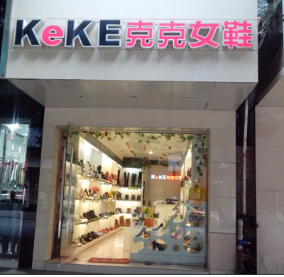 克克女鞋加盟店