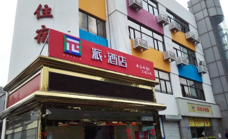 派酒店加盟