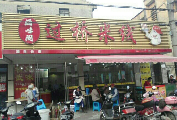 海味阁过桥米线加盟费