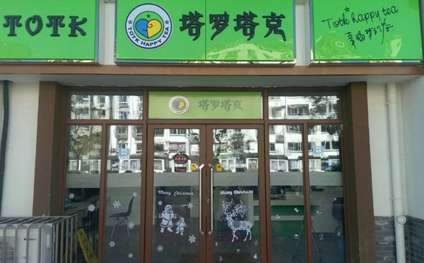 塔罗塔克奶茶加盟店