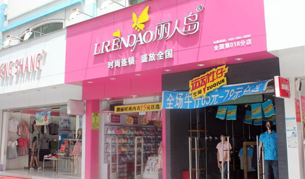 丽人岛内衣