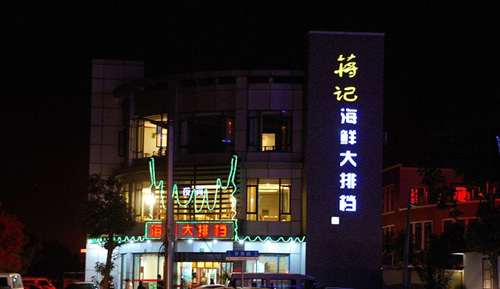 蒋记海鲜加盟店