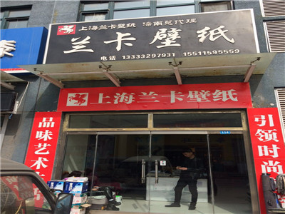 兰卡壁纸加盟店