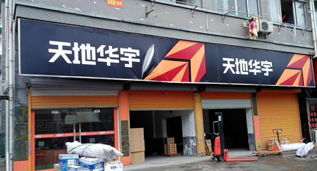 天地华宇加盟