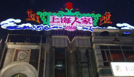 上海人家加盟