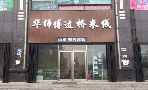 华师傅过桥米线加盟
