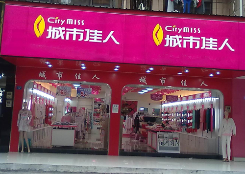 城市佳人内衣加盟店