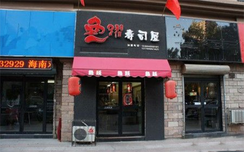 鱼跃寿司