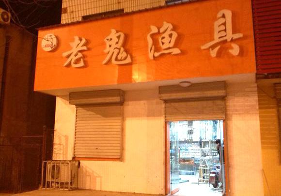 老鬼渔具加盟店