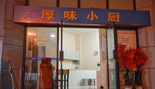 厚味小厨加盟