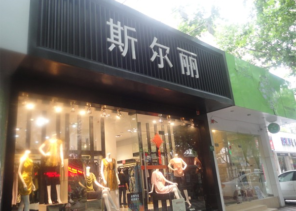 斯尔丽女装