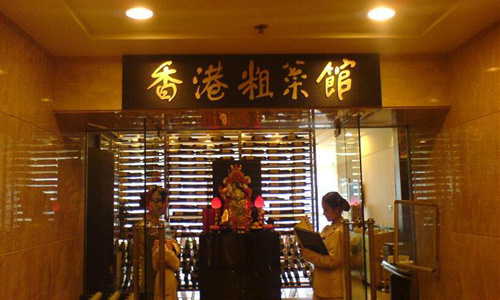 香港粗菜馆加盟店
