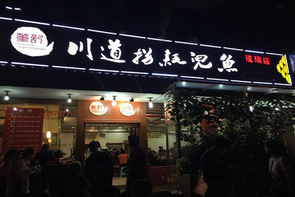 董记川道拐耗儿鱼